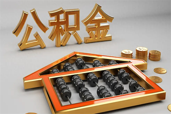 盱眙住房基金多少钱能提（住房基金12%）