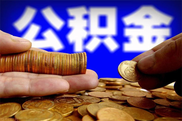 盱眙贷款还完怎么取公积金（还完贷款后公积金能取出来吗）