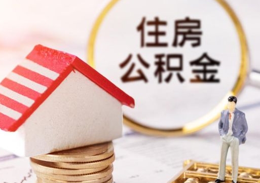 盱眙贷款还完怎么取公积金（还完贷款后公积金能取出来吗）