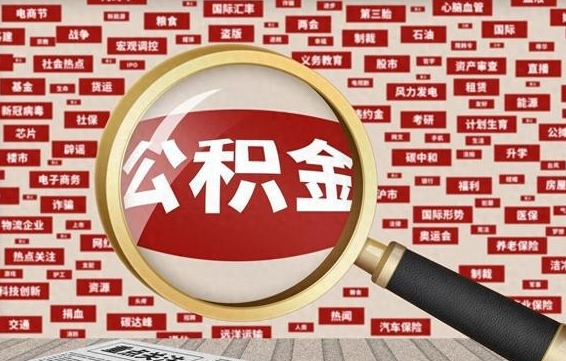 盱眙济南封存的住房公积金如何提取（济南公积金提取新政策）